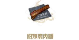妄想山海甜辣鹿肉脯制作方法：攻略明确特长定位