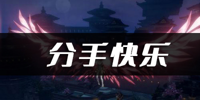 天谕手游分手快乐乐谱代码分享：隐藏副本快速破解指南