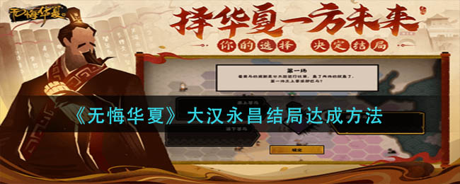 大汉永昌结局达成方法 职业天赋加点指引