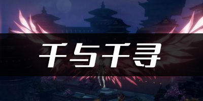 天谕手游千与千寻乐谱代码分享：游戏设置优化技巧
