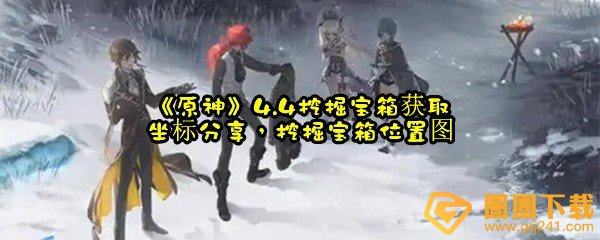 原神4.4沉玉谷11个挖掘宝箱在哪里-原神4.4挖掘宝箱的位置在哪一览[图文]