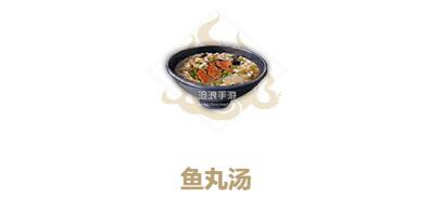 妄想山海鱼丸汤制作方法：攻略助你突破难关