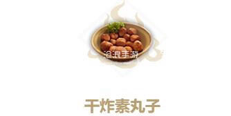 妄想山海干炸素丸子制作方法：稀有材料掉落地点
