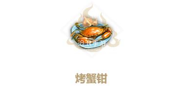 妄想山海烤蟹钳制作方法：攻略明确升级路线