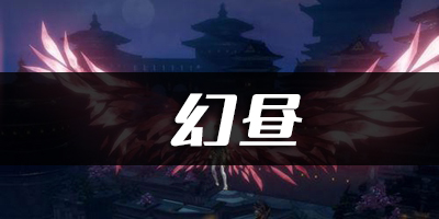 天谕手游幻昼乐谱代码分享：攻略教你技能精通