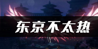天谕手游东京不太热乐谱代码分享：助你快速进阶