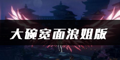 天谕手游大碗宽面浪姐版乐谱代码分享：攻略教你精通