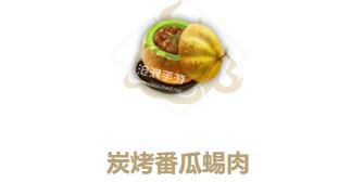 妄想山海炭烤番瓜蜴肉制作方法：高级装备获取全指南
