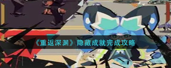 隐藏成就完成攻略 必备道具获取途径