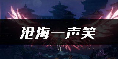 天谕手游沧海一声笑乐谱代码分享：竞技对战心理战与策略布局分享