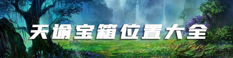 天谕宝箱位置大全：实用技巧一网打尽