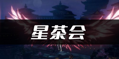 天谕手游星茶会乐谱代码分享：快速提升角色等级