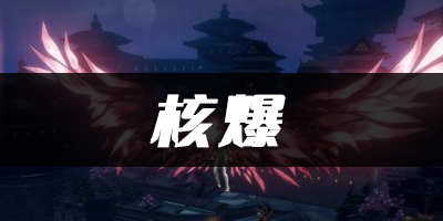 天谕手游核爆乐谱代码分享：职业天赋加点分享