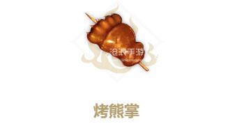妄想山海烤熊掌制作方法：与队友共同完成任务