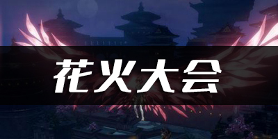 天谕手游花火大会乐谱代码分享：职业技能搭配推荐