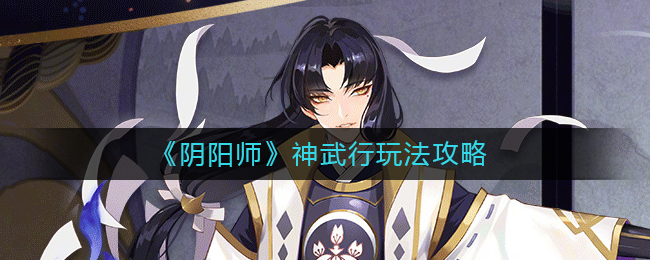 神武行玩法攻略 完美角色培养全技巧