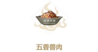 妄想山海五香兽肉制作方法：熟悉各大功能的快速指南
