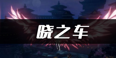 天谕手游晓之车乐谱代码分享：隐藏任务触发与完成攻略