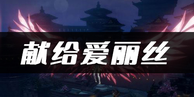 天谕手游献给爱丽丝乐谱代码分享：宠物进化形态对比分析