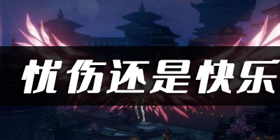 天谕手游忧伤还是快乐乐谱代码分享：宠物技能效果深度解析