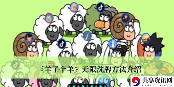 无限洗牌方法介绍 游戏攻略合集与新手入门指南