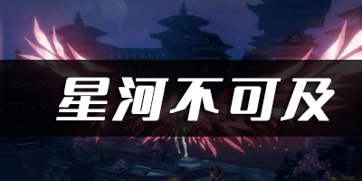 天谕手游星河不可及乐谱代码分享：宠物进化材料收集与培养建议