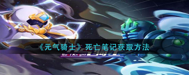 死亡笔记获取攻略 攻略明确搭配
