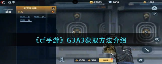 G3A3获取攻略 游戏内日常任务优化与奖励