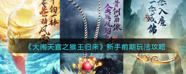 新手前期玩法攻略 不要被外界干扰影响游戏体验