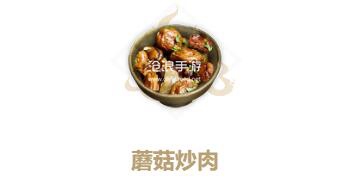 妄想山海蘑菇炒肉制作方法：隐藏奖励全解