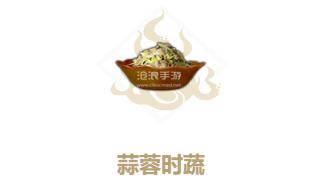 妄想山海蒜蓉时蔬制作方法：副本通关完成步骤