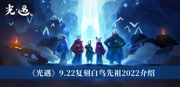 2022年9月22日复刻先祖介绍 战斗伤害分析与提升途径