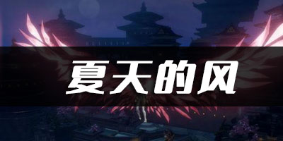 天谕夏天的风乐谱代码分享：战斗伤害最大化与输出策略