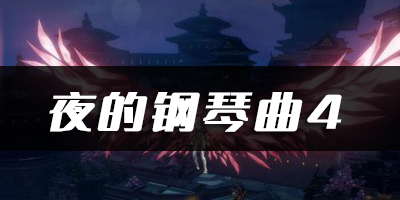 天谕手游夜的钢琴曲4乐谱代码分享：游戏资源管理与经济系统