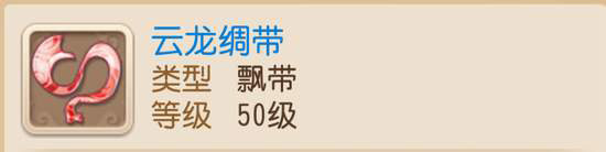 梦幻西游云龙绸带属性怎么样-云龙绸带厉害吗