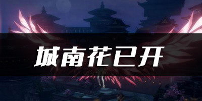 天谕手游城南花已开乐谱代码分享：游戏内最佳技能搭配