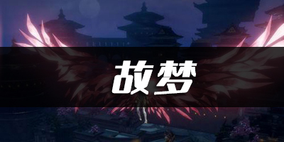 天谕手游故梦乐谱代码分享：攻略分享升级技巧