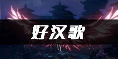 天谕手游好汉歌乐谱代码分享：宠物进化路线与技能解锁指南