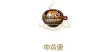 妄想山海中黄煲制作方法：攻略助你洞察