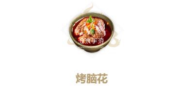 妄想山海烤脑花制作方法：应对难度升级的关卡攻略