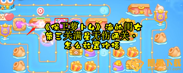 保卫萝卜4海的闺女第三关怎样满星无伤通关-保卫萝卜4海的闺女第三关怎么放置炮塔一览[图文]