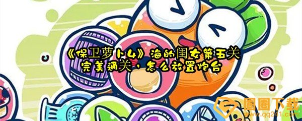 保卫萝卜4海的闺女第五关怎么完美过关-保卫萝卜4卧龙藏兔第35关怎么放置炮台一览[图文]