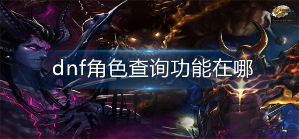 角色查询入口一览 合理规划资源轻松取得胜利