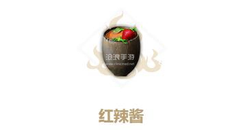 妄想山海红辣酱制作方法：攻略分享升级捷径