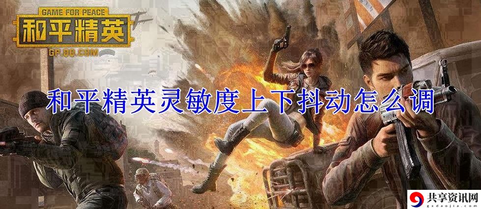 灵敏度上下抖动调整攻略 战斗意识培养与预判能力提升