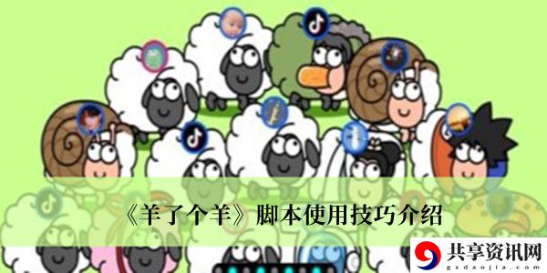 脚本使用技巧介绍 发现游戏世界的更多秘密和乐趣
