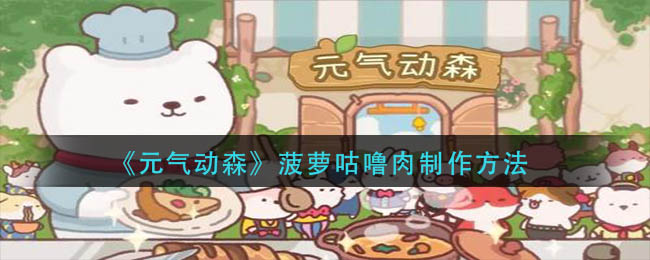 菠萝咕噜肉制作攻略 如何选择最合适的任务优先级