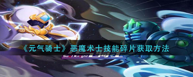 恶魔术士技能碎片获取一览 多人合作模式下的默契配合策略