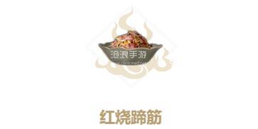 妄想山海红烧蹄筋制作方法：游戏战斗更出奇制胜
