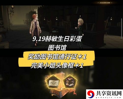 9.19赫敏生日彩蛋攻略 社交互动玩法详解